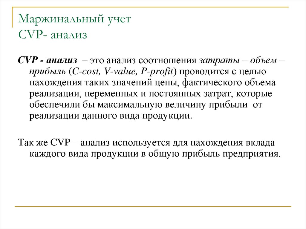 Учет исследований. CVP анализ. Маржинальный анализ. Методы CVP анализа. Показатели CVP анализа.