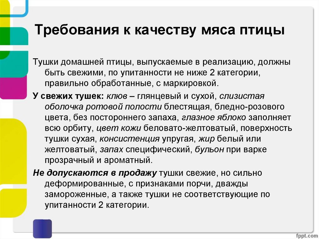 Какие требования к качеству. Какие требования предъявляются к качеству мяса птицы. Требования к качеству птицы. Требования к качеству домашней птицы. Требования к качеству мяса.