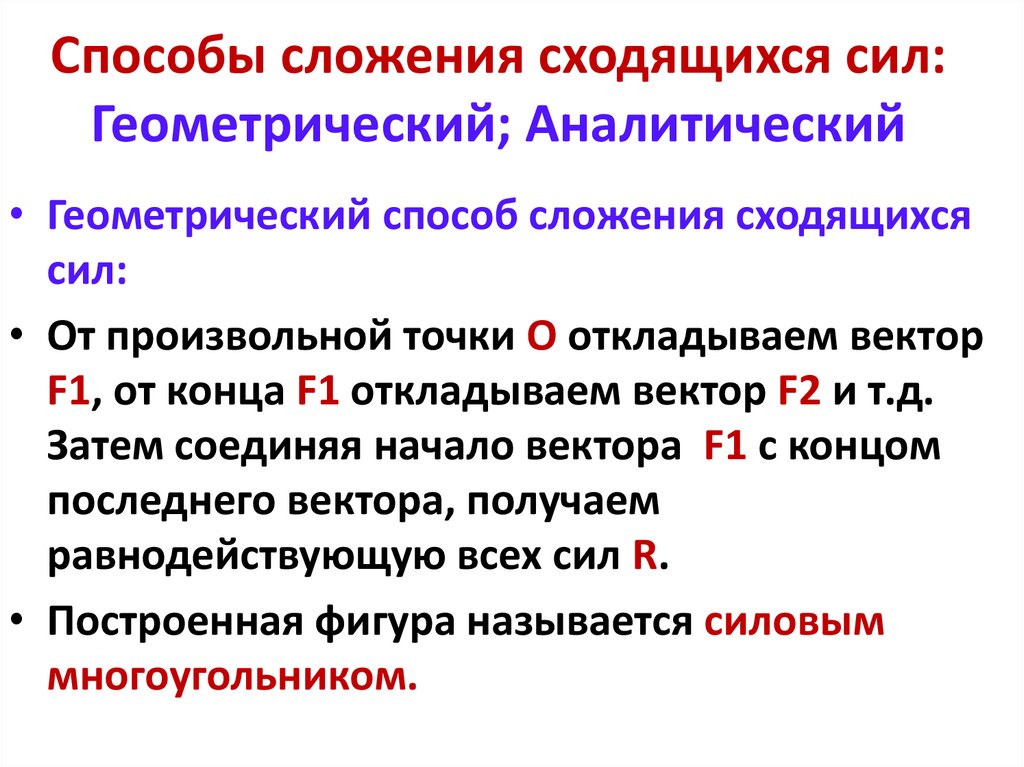 Геометрический способ. Аналитический способ сложения сил. Геометрические методы сложения сил. Аналитический способ сложения сходящихся сил. Геометрический и аналитический способы сложения сил.