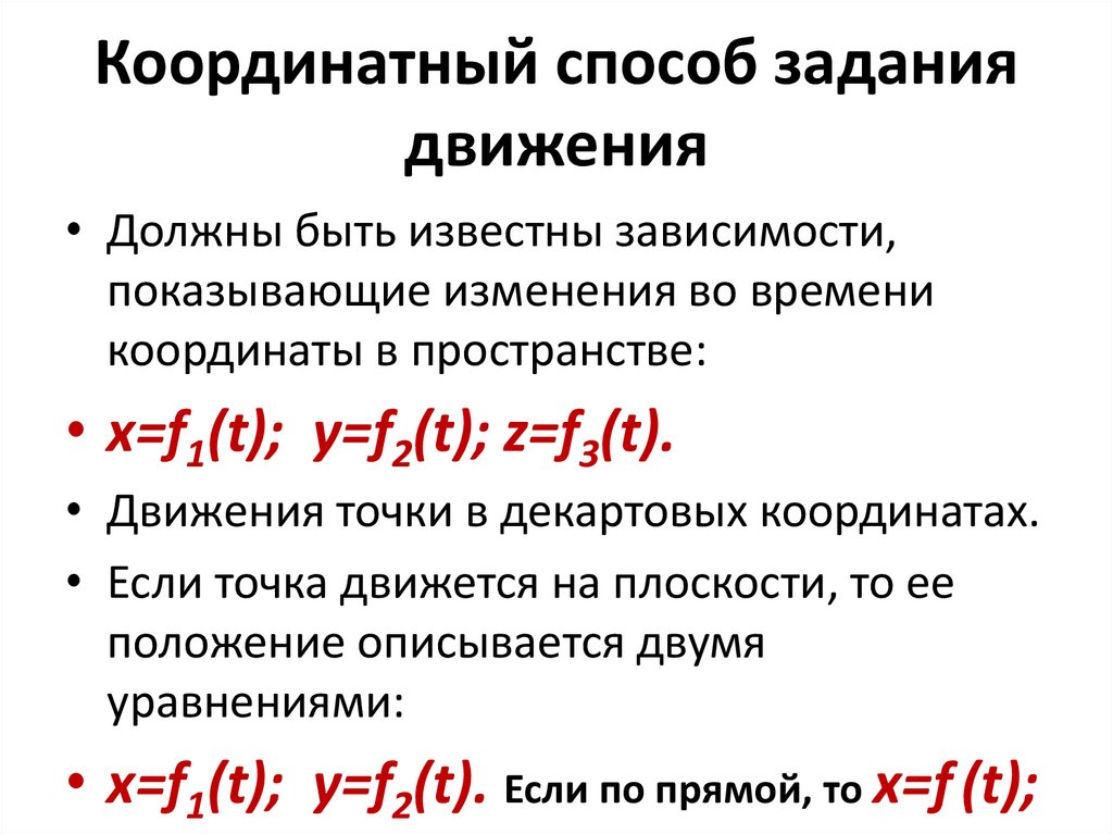 Способы задания движения. Способы задания движения координатный векторный траекторный. Координатный способ задания движения точки. Координатный способ задания закона движения точки.. Координатный способ задания движения тела.