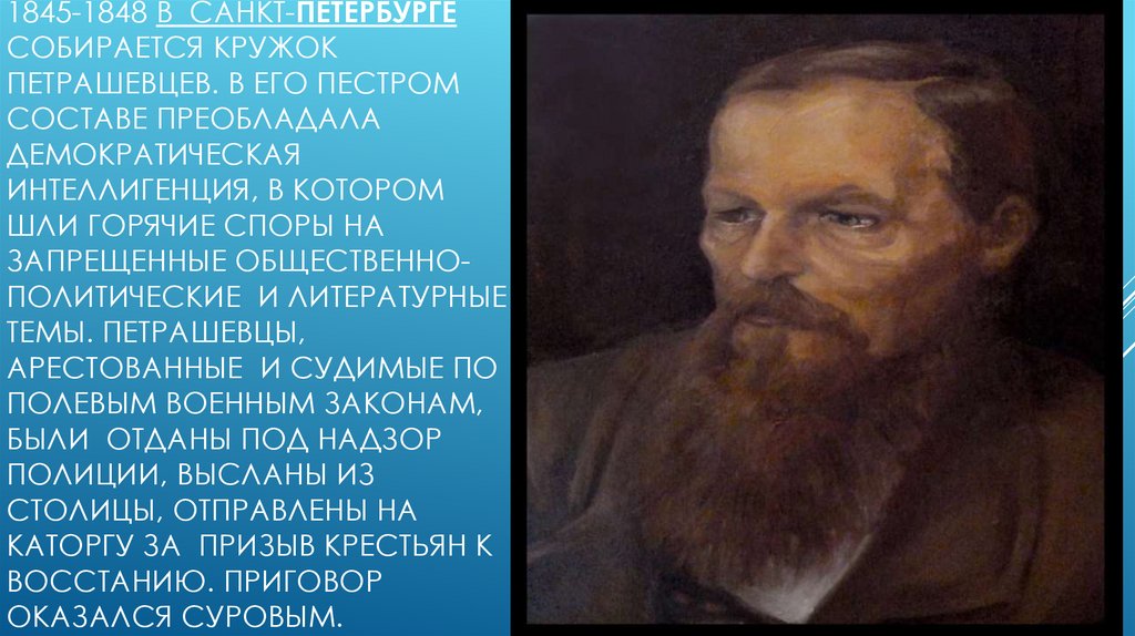 Сообщение творчество ф. Кружок петрашевцев (1845-1849). Участником Кружка петрашевцев был Достоевский. Викторович в.а. - ф.м. Достоевский в русской критике. 1845-1881. В 1845-1848гг. Писатель принимал участие в деятельности.