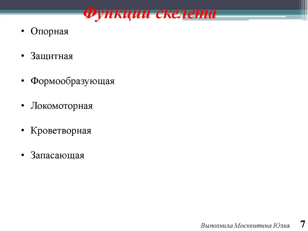 Функции скелета