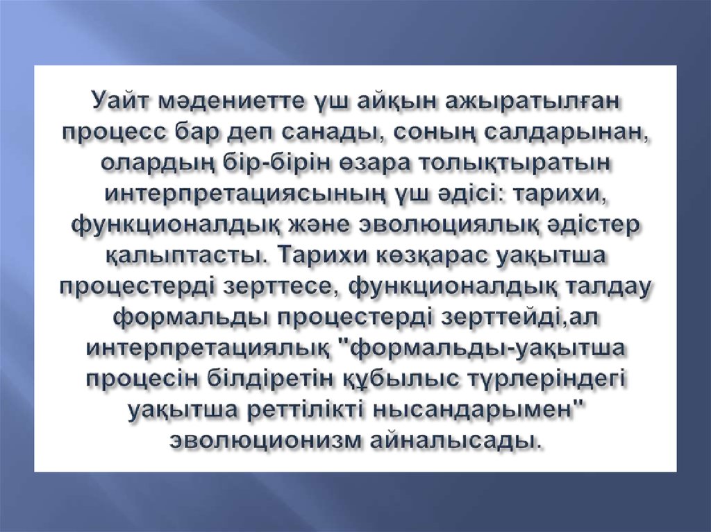 Уайт мәдениетте үш айқын ажыратылған процесс бар деп санады, соның салдарынан, олардың бір-бірін өзара толықтыратын