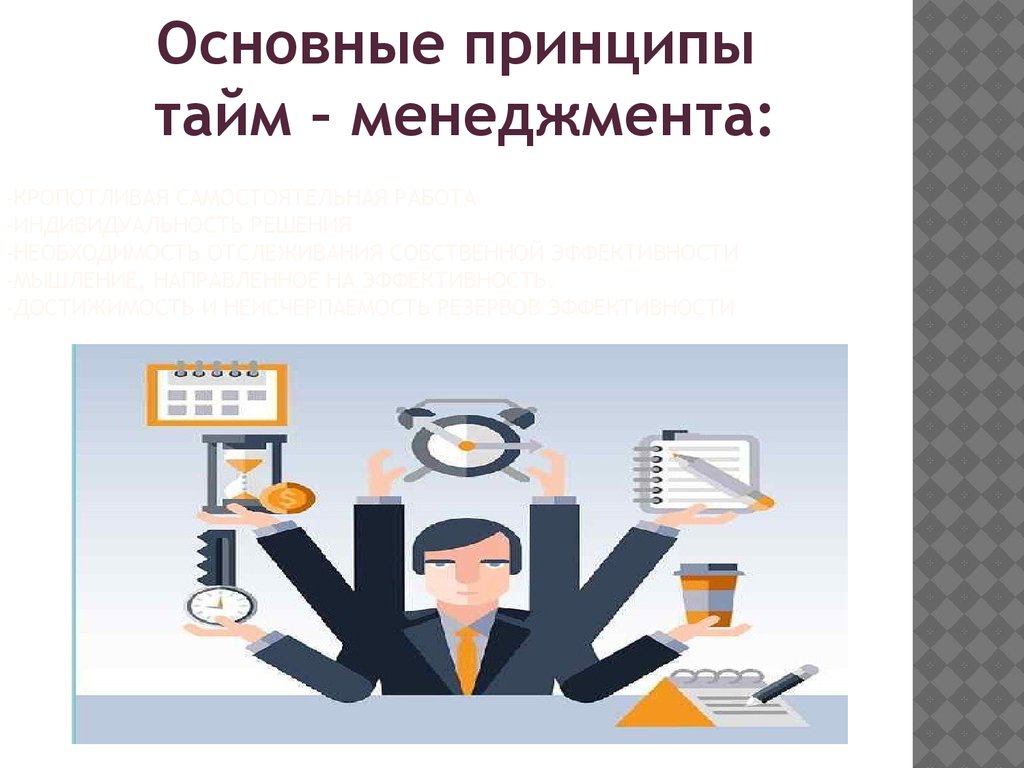 -Кропотливая самостоятельная работа -Индивидуальность решения -Необходимость отслеживания собственной эффективности -Мышление,