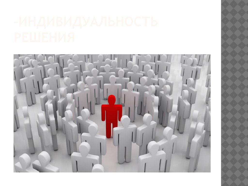 -Индивидуальность решения