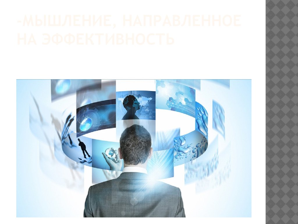 -Мышление, направленное на эффективность