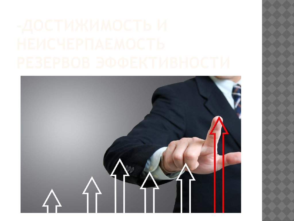 -Достижимость и неисчерпаемость резервов эффективности
