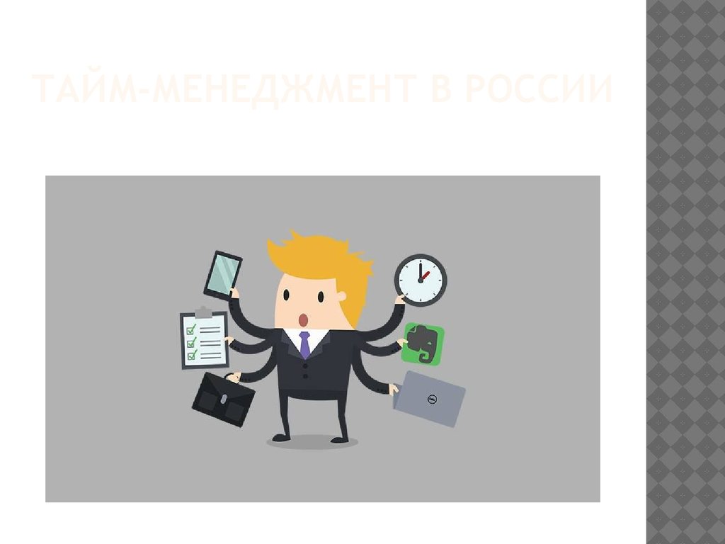 Тайм-менеджмент в России