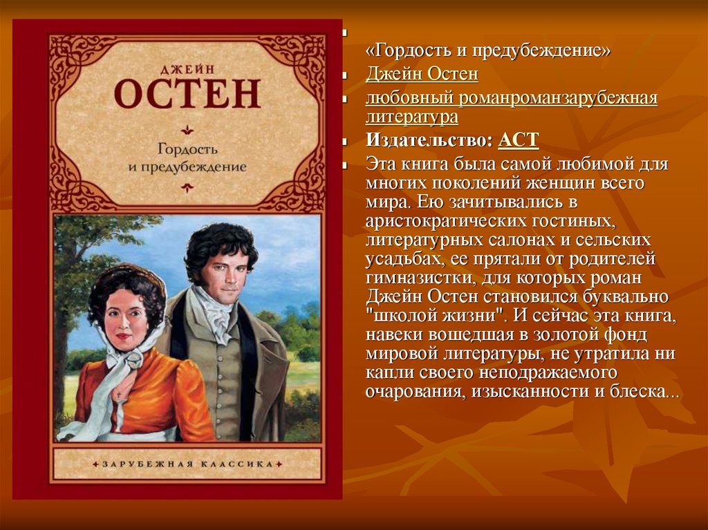 В каком произведении местом. Джейн Остен гордость и предубеждение. Джеймс Остин гордость и предубеждение. Гордость и предубеждение книга. Джейн Остен гордость и предубеждение книга.