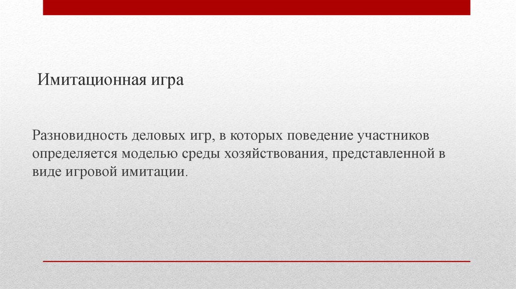 Имитационные игры. Имитирующие игры это в педагогике. Педагогическая игра как. Имитационные игры операционные игры ролевые игры деловой театр это.