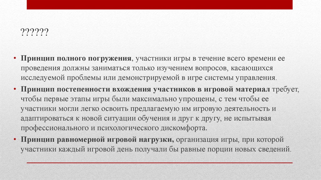 Принцип игры. Подготовительный этап игры это. Проведение имитационной игры.. Демонстрация принцип постепенности. Полноты. Принцип заключается в.