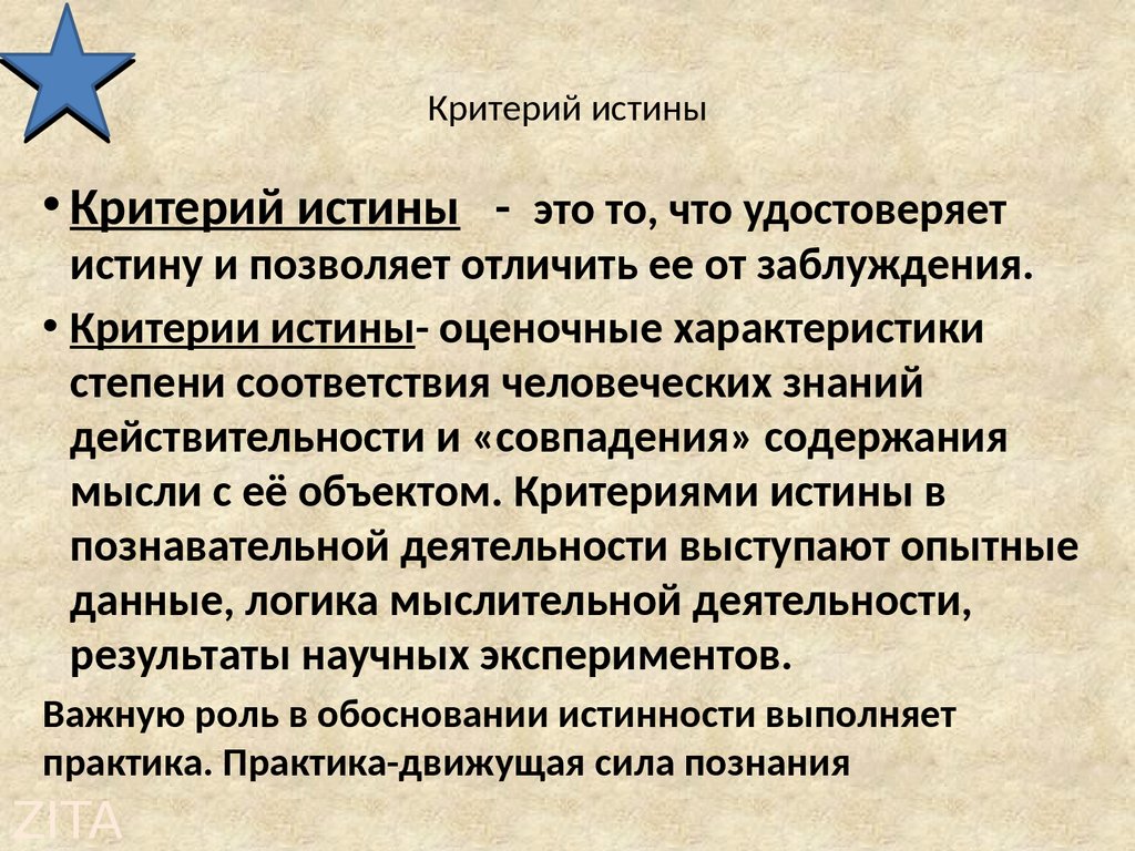 Выберите верные критерии об истине. Противоречие критерий истины. Что выступает критерием истины. Критерии истины по канту. Критерии правды.