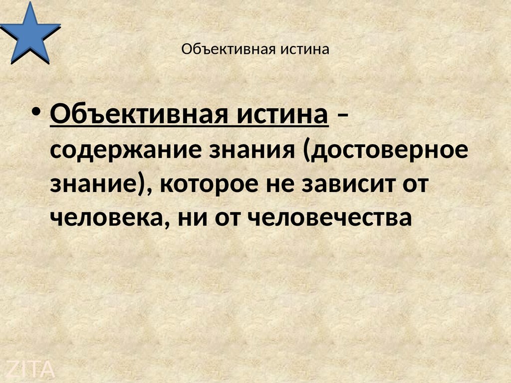 Абсолютная истина объективна