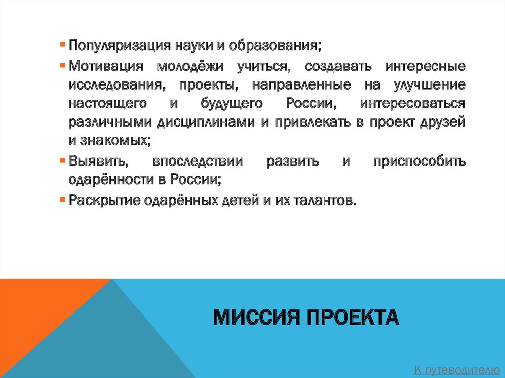 Популяризация научных знаний на мировоззрение. Миссия проекта канцелярии. Методы мотивации молодежи. Миссия проекта детского товара. Популяризация науки.