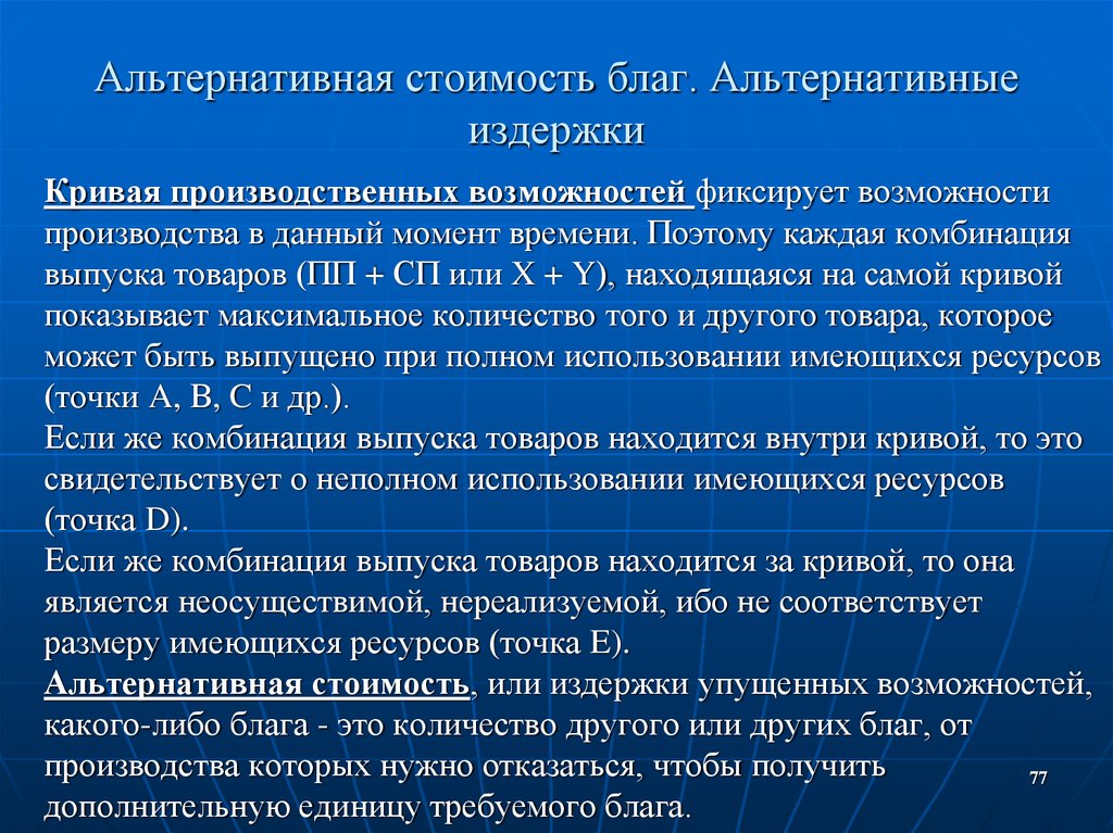 Возможность производителя. Альтернативная стоимость альтернативные затраты. Альтернативные издержки блага это. Альтернативные возможности производства. Затраты упущенных возможностей (альтернативная стоимость) – это:.