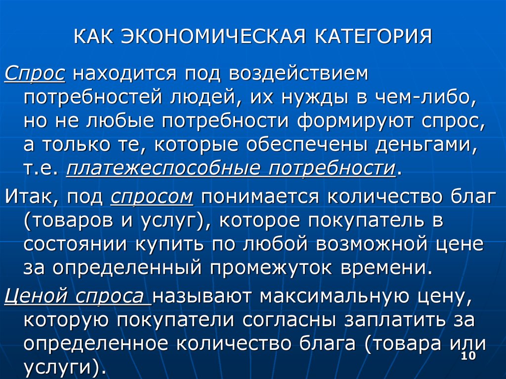 Категории спроса. Экономическая категория спроса это. Спрос как экономическая категория. Рыночный спрос как экономическая категория. Платежеспособный спрос формируется под влиянием.