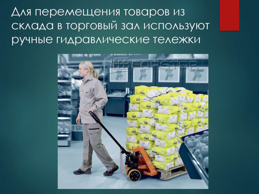 Перемещение товаров и услуг. Передвижение товаров. Перемещение продукции. Перемещение товаров для презентации. Перемещение товаров в торговый зал.