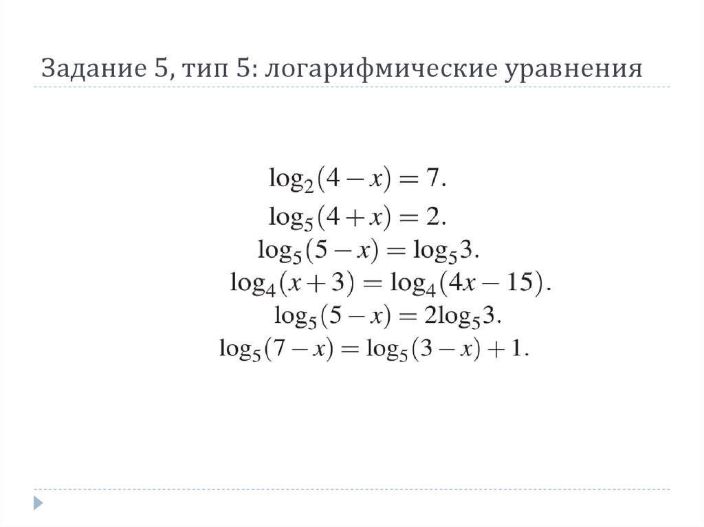 Проект на тему логарифмические уравнения