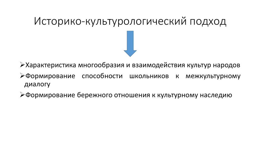 Историко-культурологический подход