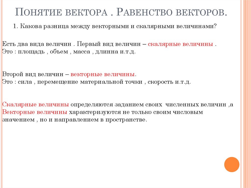 Какие величины называют векторными и скалярными приведите примеры