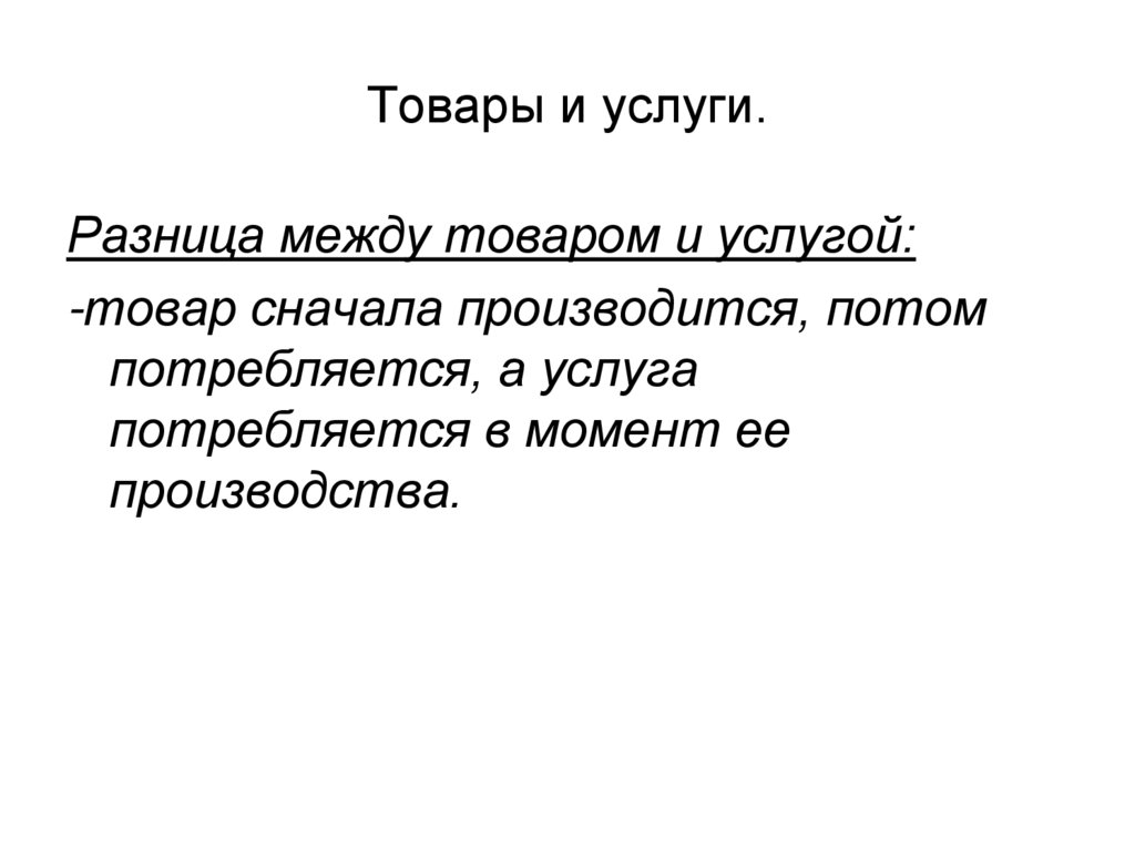 Сначала товар потом. Товар и услуга отличия. Товар и услуга разница. Объясните разницу между продукцией, продуктом и услугой?. Основные различия между товаром и услугой.