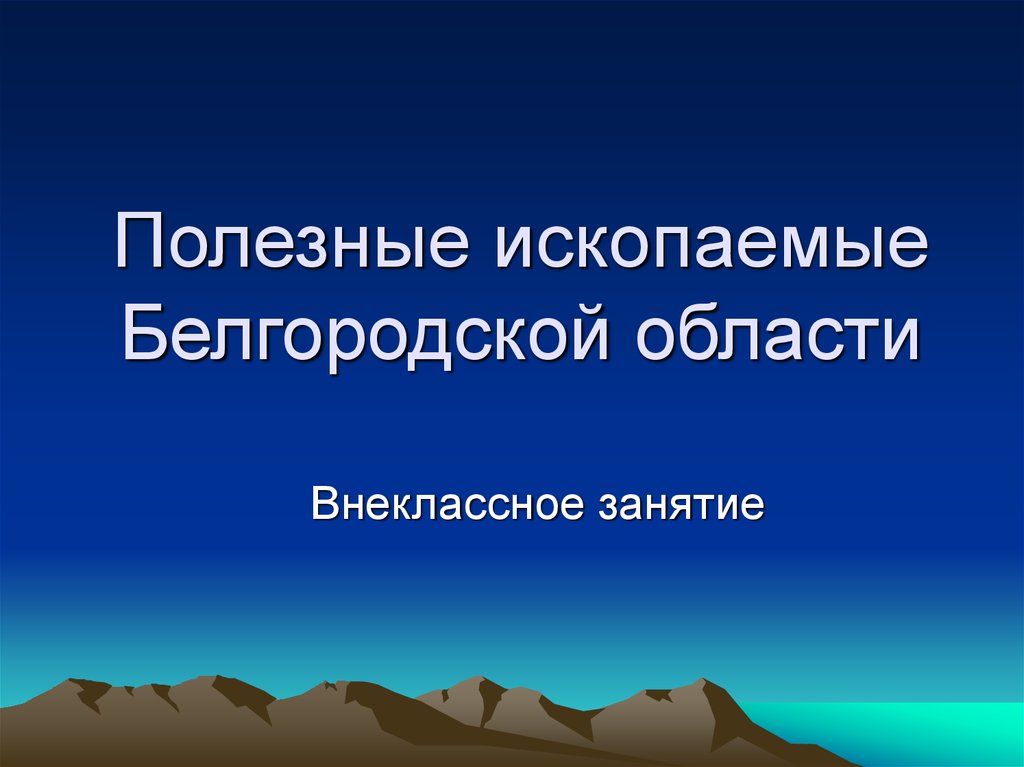 Полезные ископаемые белгородской области картинка