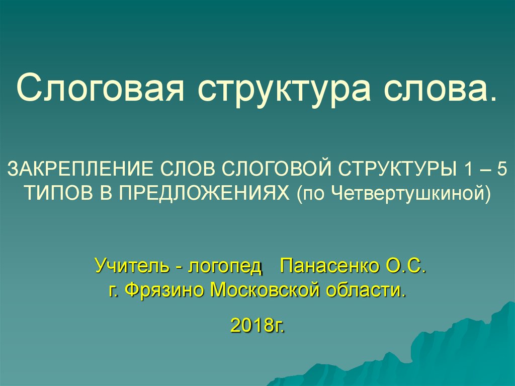 Картинки по слоговой структуре слова по марковой