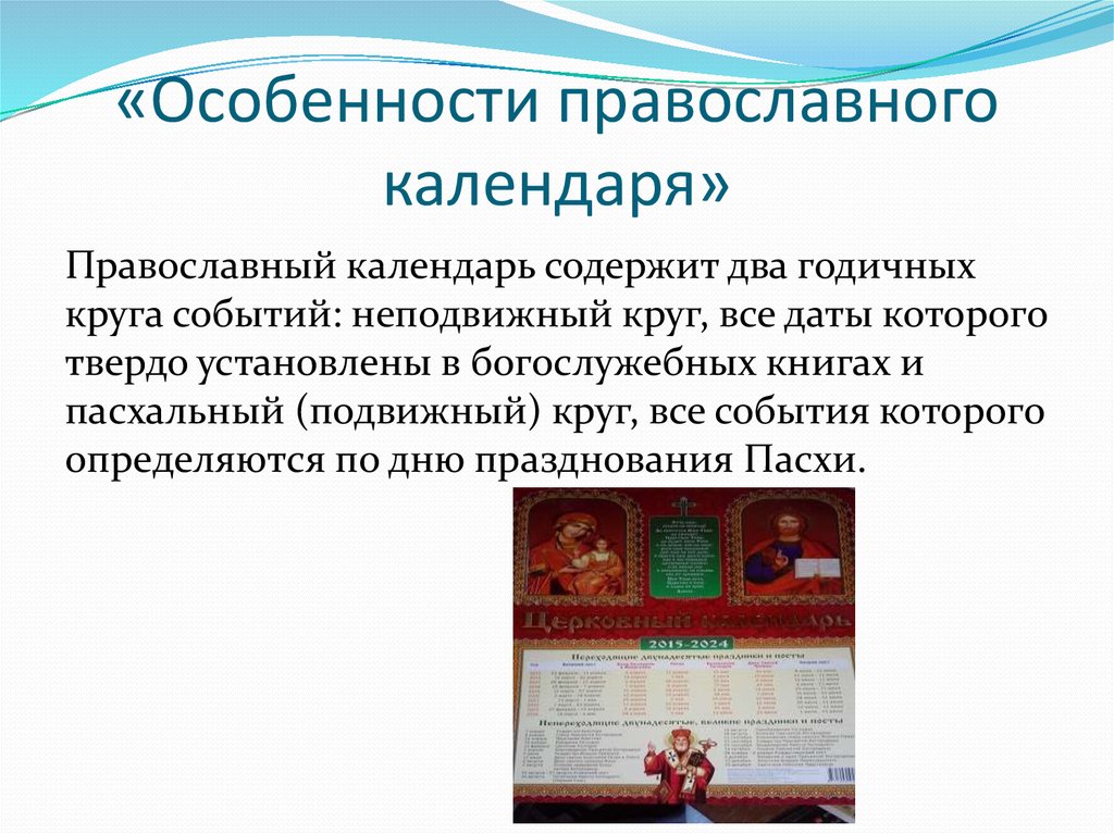 Православный календарь презентация