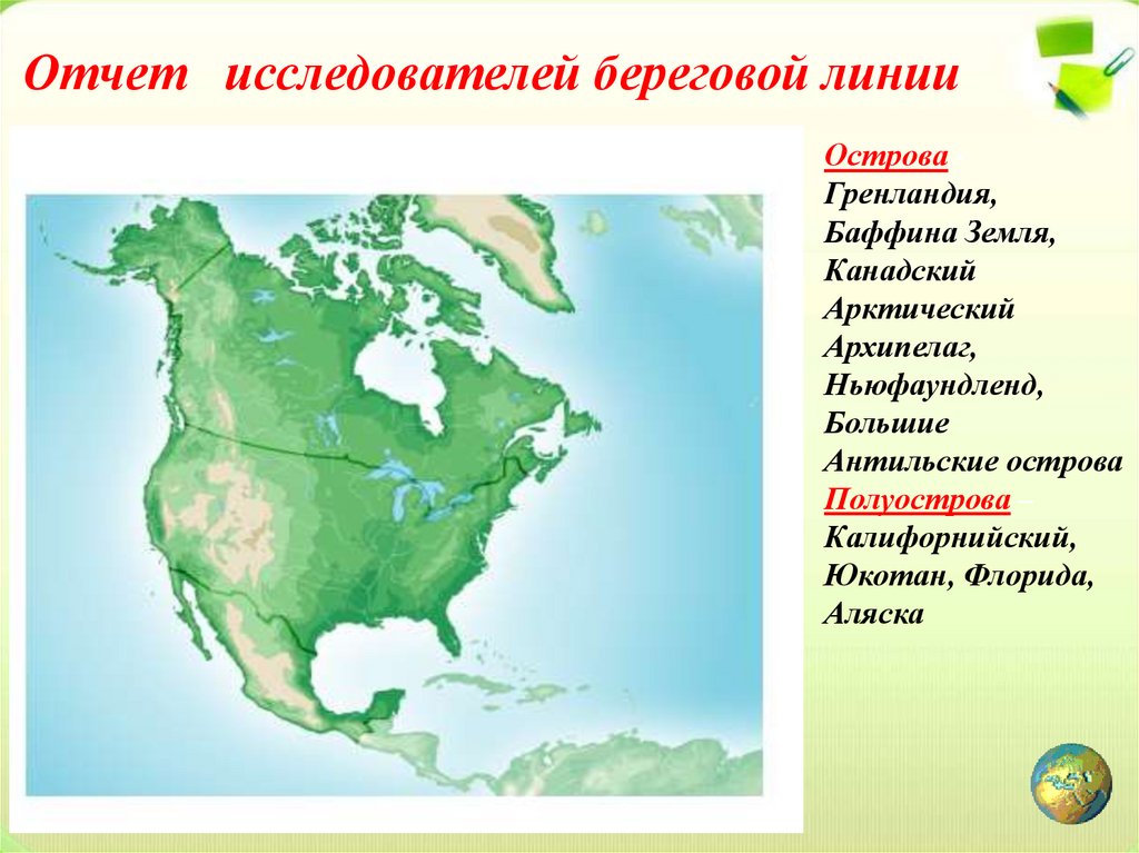 Площадь северной америки с островами. Береговая линия материка Северная Америка. Географическое положение Северной Америки. Объекты по береговой линии Северной Америки. Береговая линия Северной Америки на карте.