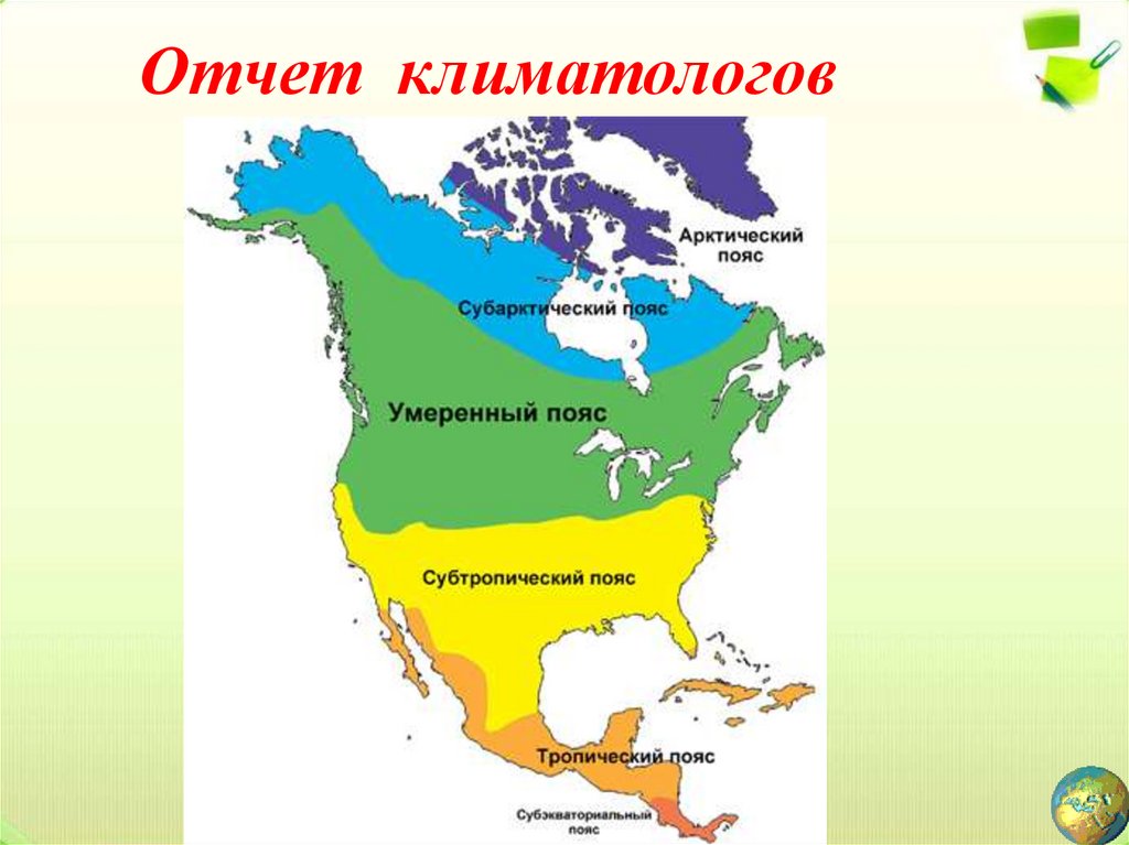 Природная зональность северной америки. Карта климатических поясов Канады. Карта поясов Северной Америки. Климатическая карта Северной Америки. Климат Северной Америки карта.