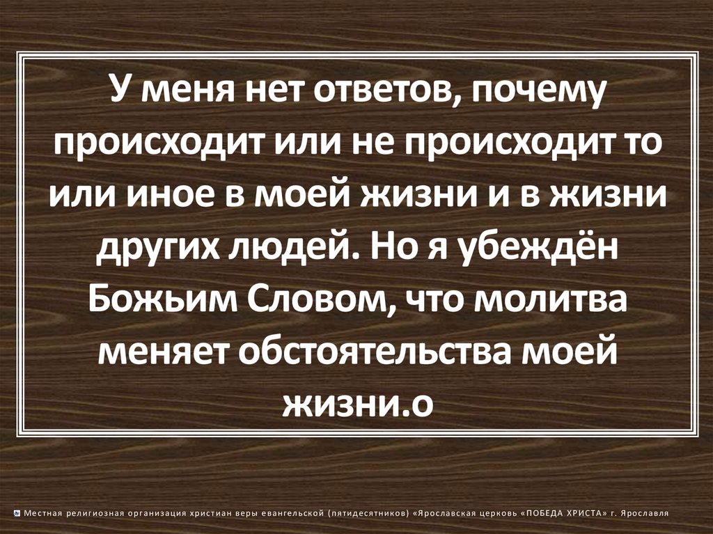 Молитва меняющая жизнь к лучшему. Обстоятельства в жизни человека. Молитва меняет обстоятельства. Человек меняет обстоятельства или обстоятельства меняют человека. Благоприятные жизненные обстоятельства.