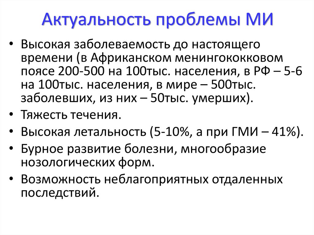 Профилактика менингококковой инфекции. Менингококковая инфекция клинические рекомендации 2022. Менингококковая инфекция актуальность проблемы. Актуальность менингококковой инфекции. Рекомендации при менингококковой инфекции.