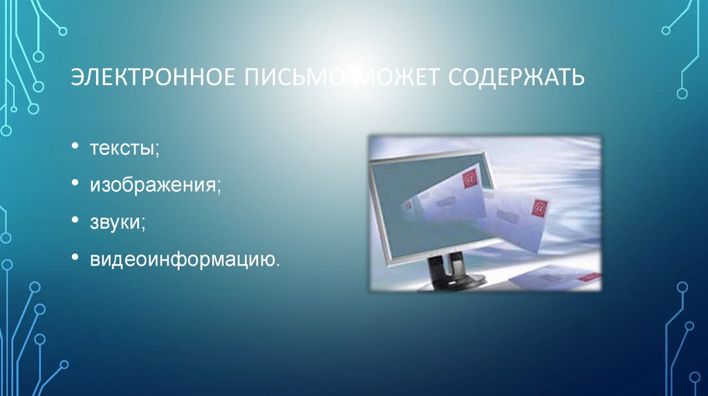 Про электронную. Электронная почта презентация. Email для презентации. Слайд с электронным письмом. Презентация на электронную почту.