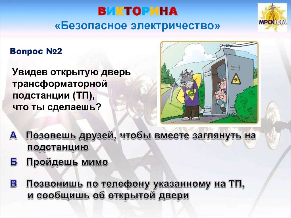 Увидел открытый. Викторина про электричество. Безопасное электричество викторина. Вопросы про электричество. Викторина «электричество – домашний волшебник»..