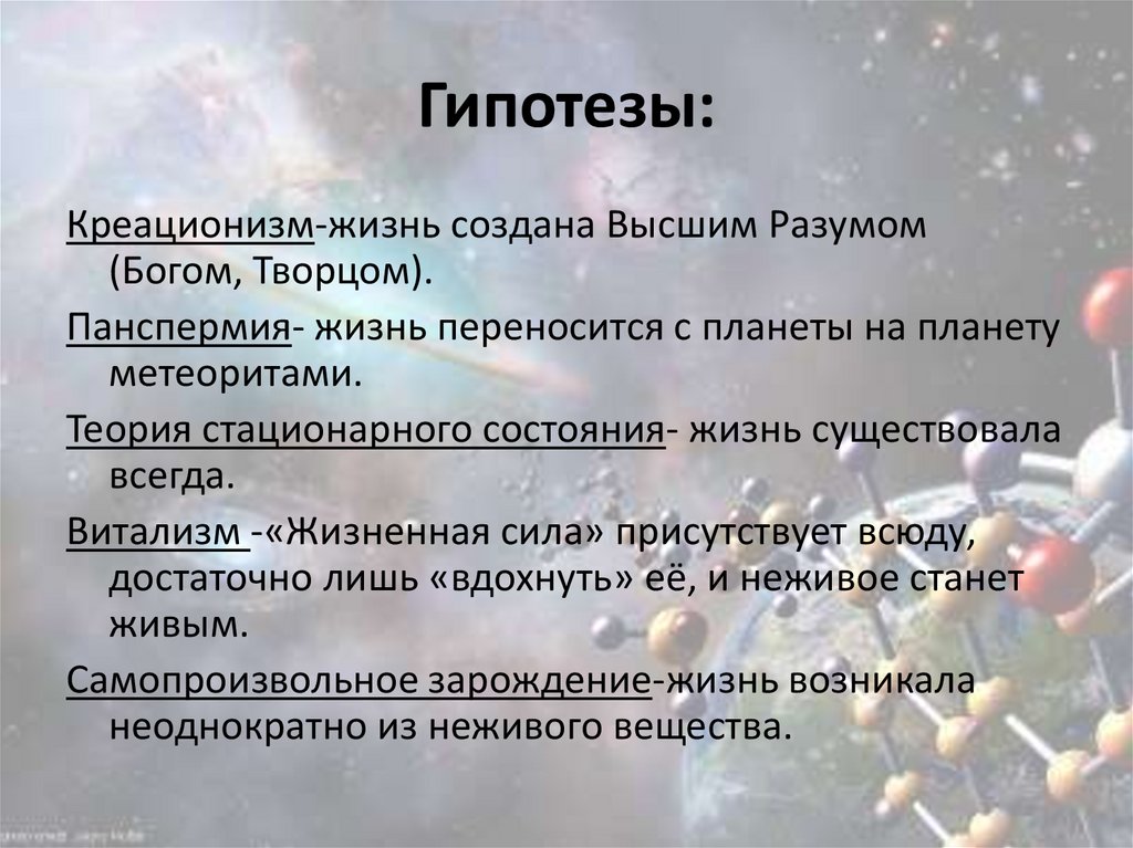 Как осуществлялась защита жизни до появления слоя. Гипотезы возникновения жизни витализм. Витализм доказательства гипотезы. Доказательство теории витализма. Витализм гипотеза происхождения жизни на земле.