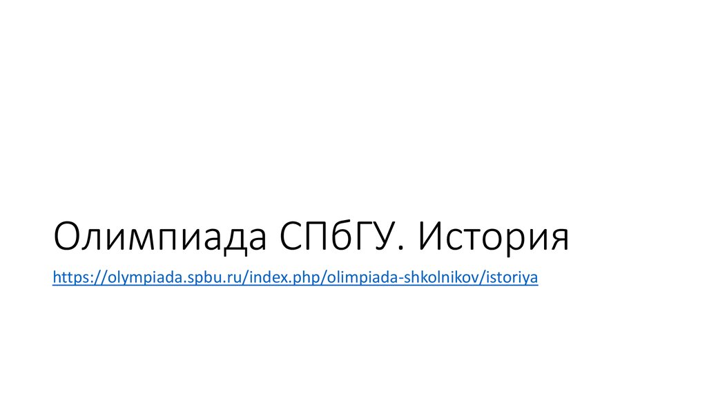 Олимпиады санкт петербургский государственный университет