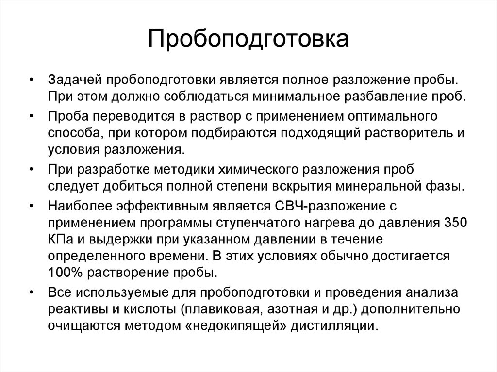 Проба для анализа. Методы пробоподготовки. Методы разложения проб. Пробоподготовка разложение пробы это. Методы вскрытия проб.