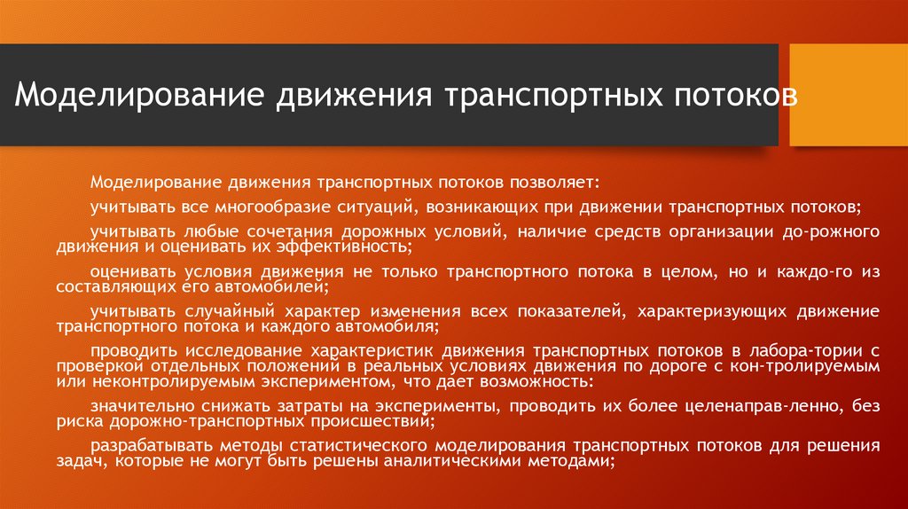 Моделирование транспортных потоков презентация