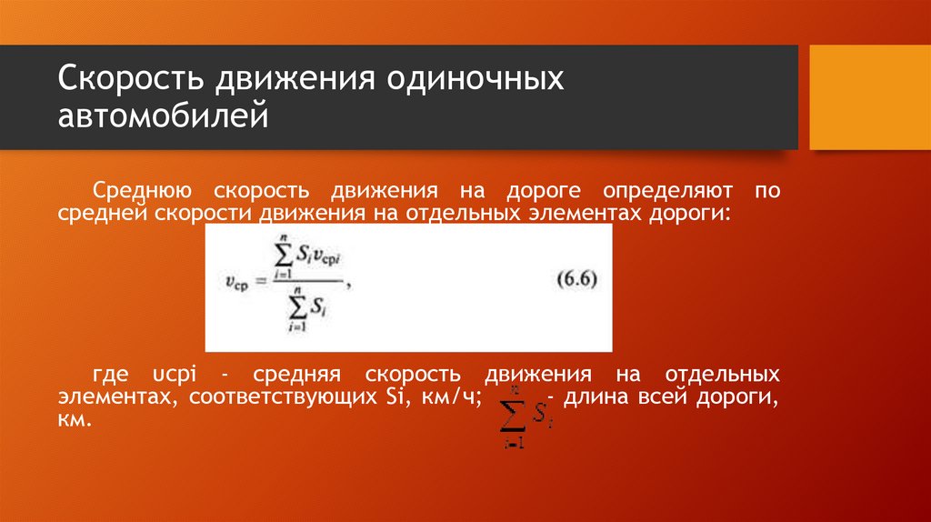 Характеристики движения автомобиля. Скорость одиночного движения. Скорость потока автомобилей. Оценка скорости. Оценка скорости одиночного движения пример.