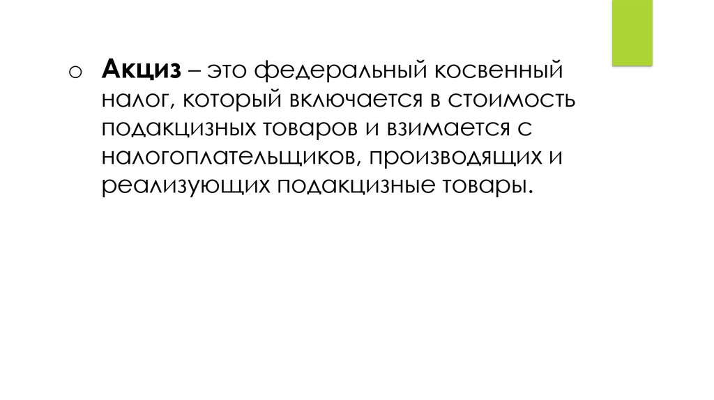 Акцизный сбор это налог косвенный. Акциз косвенный налог. Акциз это федеральный. Акцизный налог презентация. Косвенный.