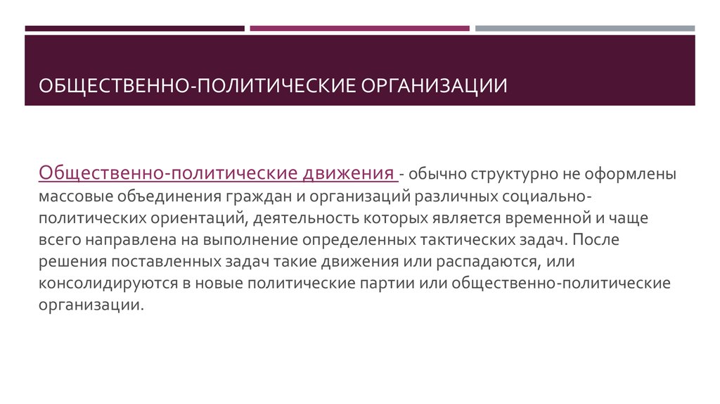 Общественно политический характер. Общественно-политические организации. Общественно-политическая организация это. Общественно политические объединения. Общественно-политическая деятельность это.