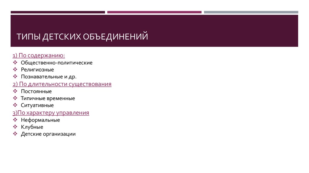 Виды общественных объединений. Типы детских объединений. Типы детских общественных объединений. Классификация детских общественных объединений. Виды детских общественных организаций.