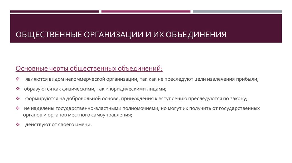 Об общественных объединениях. Общие черты общественных объединений. Характерные черты общественных объединений. Каковы характерные черты общественных объединений. Общ объединения особенности.