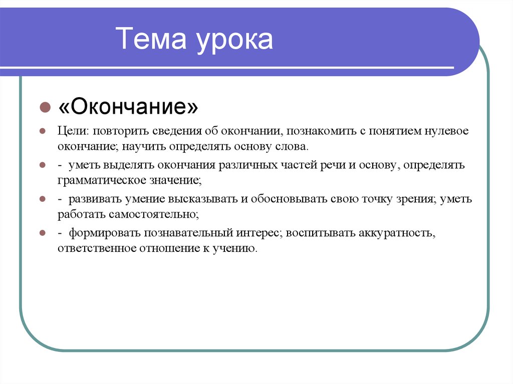 Тема урока окончание. Окончание слова тема урока. Цель окончание. Окончание в слове цели.