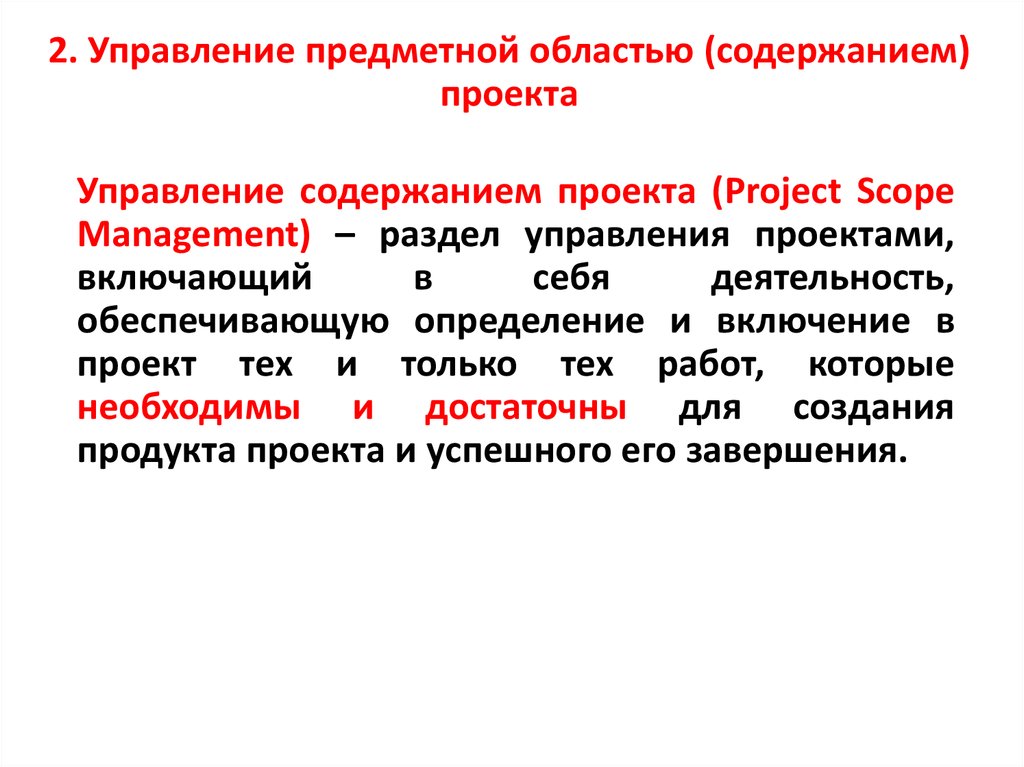 Завершение управления предметной областью проекта включает