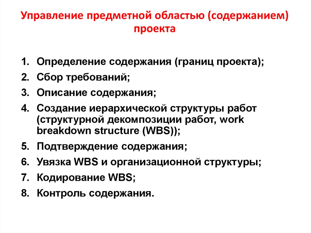 Завершение управления предметной областью проекта включает