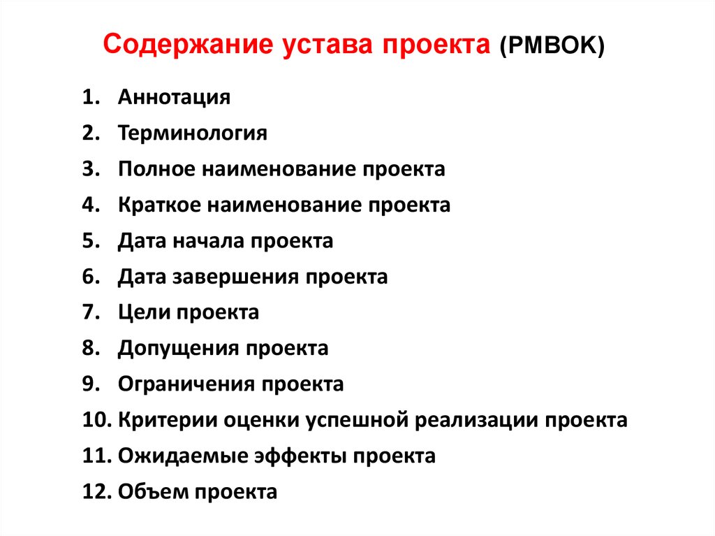 Структурная схема устава проекта должна содержать следующие элементы