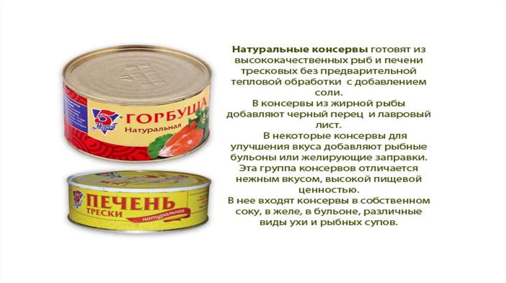 Морепродукты рыбные консервы и пресервы технология 7 класс презентация