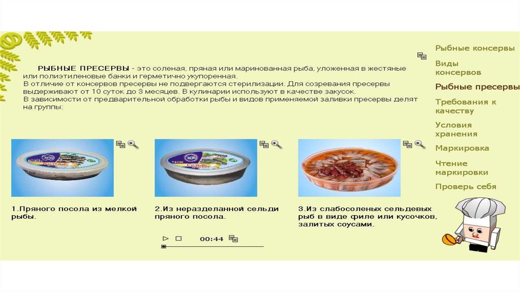 Рыбные консервы и пресервы презентация