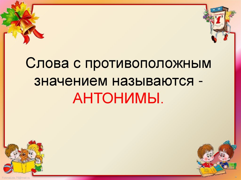 Антонимы 2 класс презентация школа россии презентация